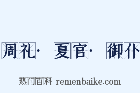 周礼·夏官·御仆是什么意思的图片